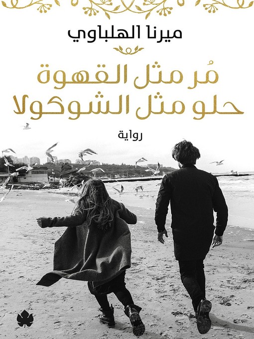 Title details for مُر مثل القهوة حلو مثل الشوكولا by ميرنا الهلباوي - Available